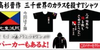 巌の会オリジナルTシャツ＆パーカー発売中！　残部僅少！